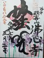 佛心寺の御朱印