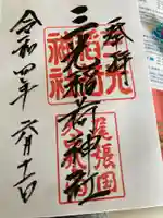 三光稲荷神社の御朱印