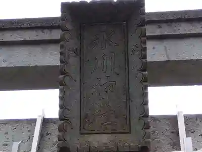 氷川神社(福井県)