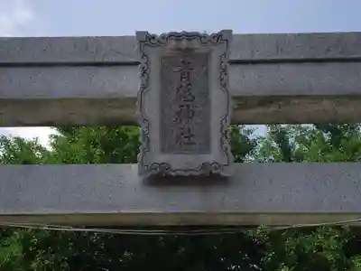 青砥神社(東京都)