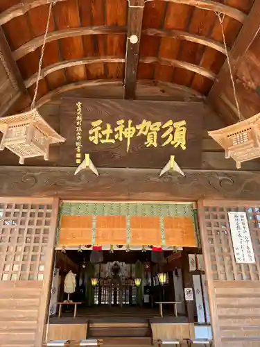 須賀神社(栃木県)