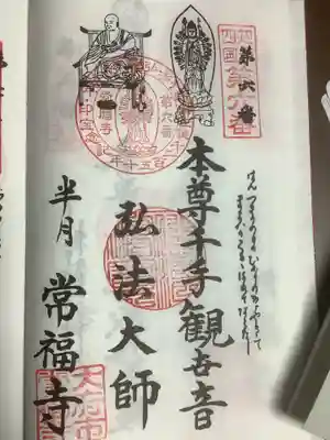 常福寺の御朱印