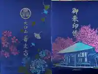 有珠善光寺の御朱印