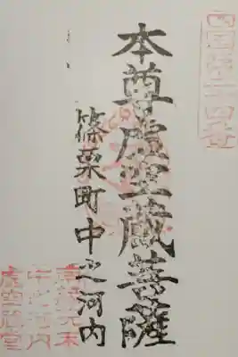 中ノ河内虚空蔵堂の御朱印