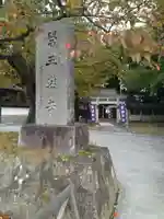 医王寺(福島県)
