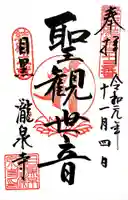 瀧泉寺(目黒不動尊)の御朱印