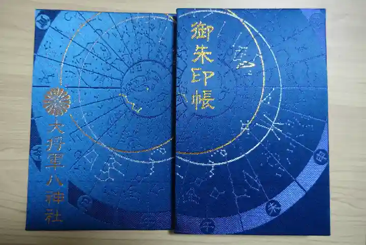 大将軍八神社の御朱印帳