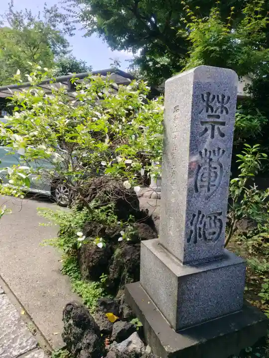 慶養寺(東京都)