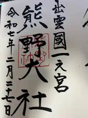 熊野大社(島根県)