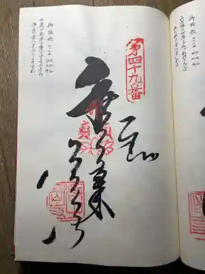 浄土寺の御朱印