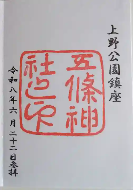 五條天神社の御朱印