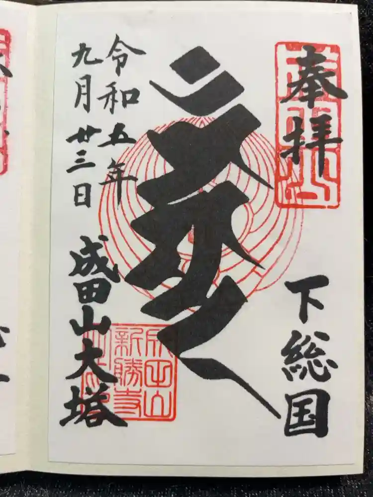 成田山新勝寺の御朱印