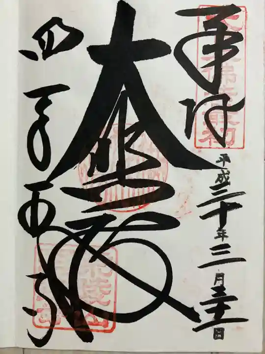 四天王寺の御朱印