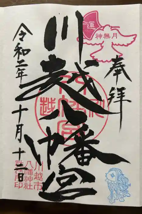 川越八幡宮の御朱印