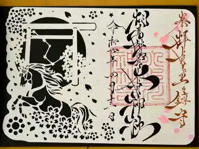 相馬妙見宮　大上川神社の御朱印