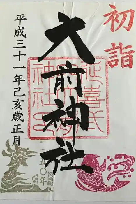 大前神社の御朱印