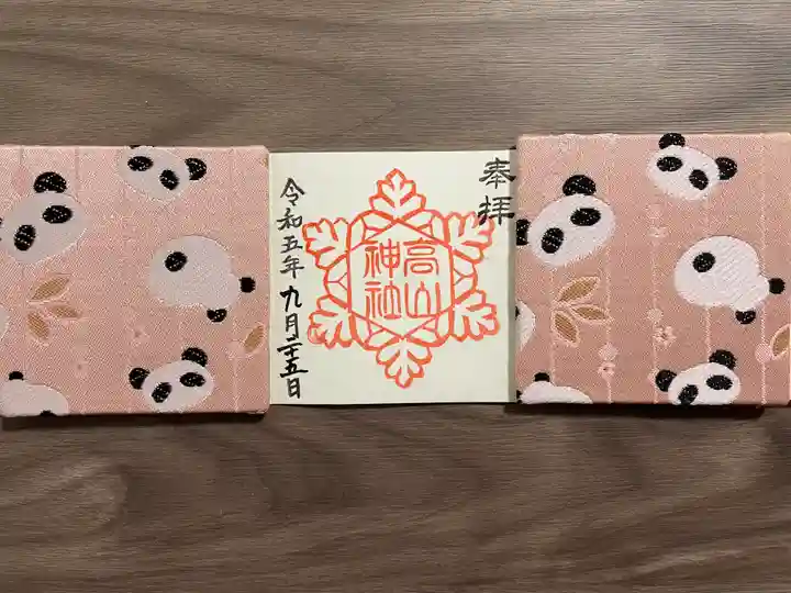 高山神社の御朱印