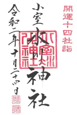 氷川神社の御朱印