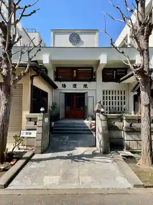 陽運院(東京都)