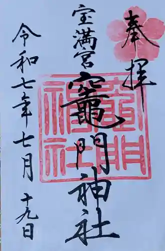宝満宮竈門神社の御朱印