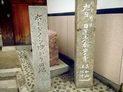 法性寺のその他建物