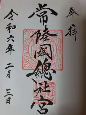 常陸國總社宮の御朱印