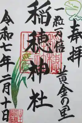 山王稲穂神社の御朱印