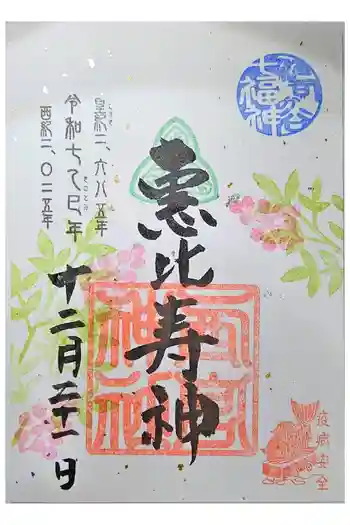大鳥神社の御朱印 2025年12月