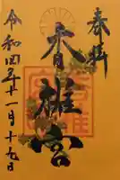 香椎宮の御朱印