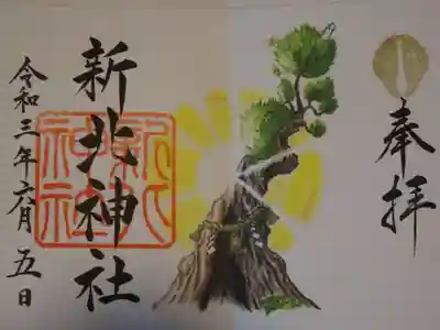 新北神社の御朱印