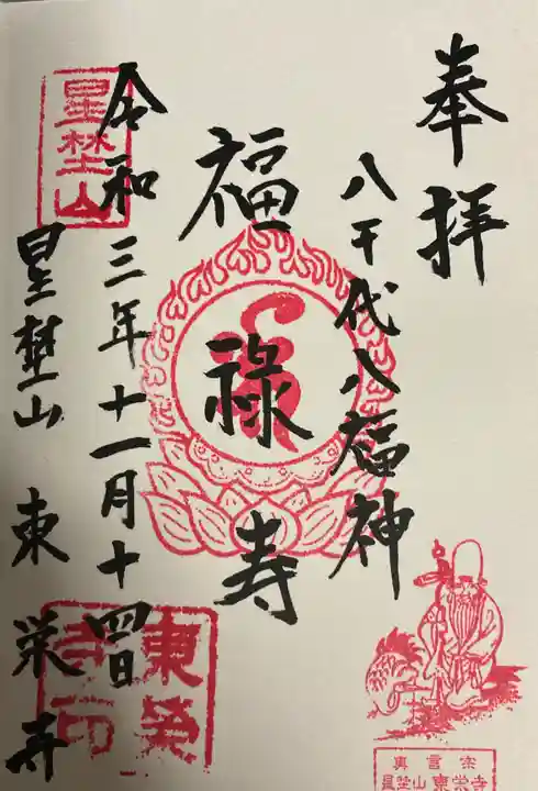 東栄寺の御朱印