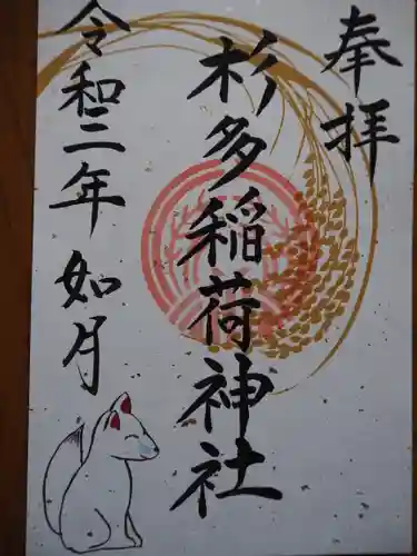 江島杉山神社の御朱印