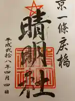 晴明神社の御朱印