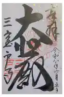 三室戸寺の御朱印