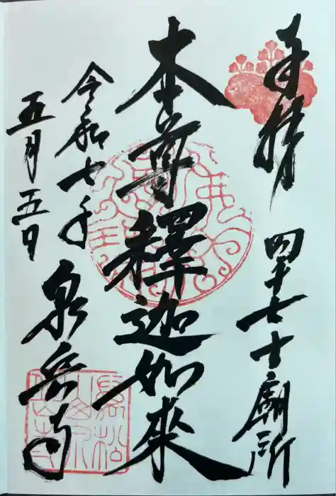 泉岳寺の御朱印