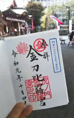 御朱印…「丸金」と「葉団扇」の社紋が押されています。葉団扇(天狗のうちわ)はこんぴら様には天狗が居ると信仰されたことに由来してるとか…。

片手にご朱印を持って、１人でスマホを使って撮影するのって難しい(>.<)