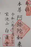 白蓮寺の御朱印
