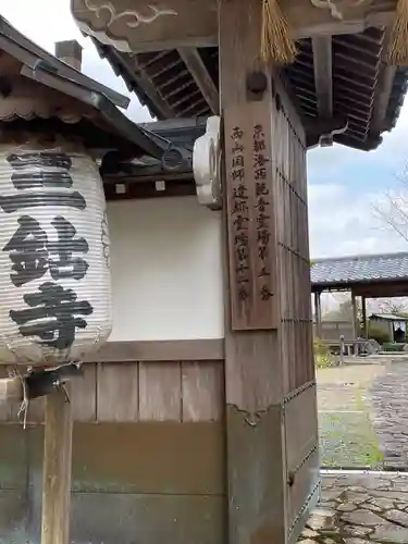 三鈷寺のその他建物