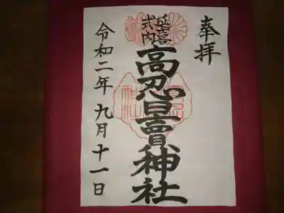 高忍日賣神社の御朱印