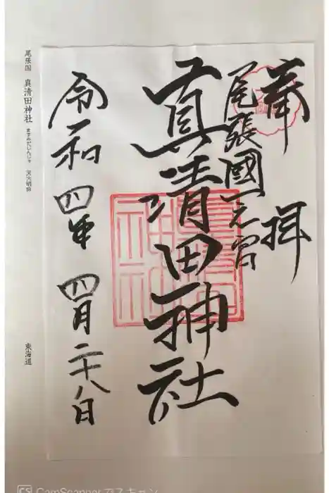 真清田神社の御朱印