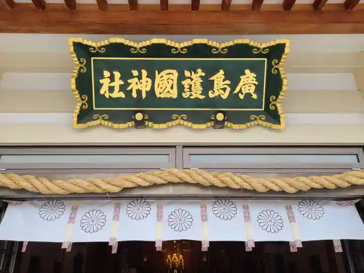 廣島護國神社のその他建物