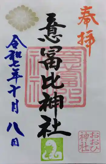 意冨比神社の御朱印 2025年10月