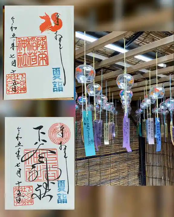 下谷神社の御朱印