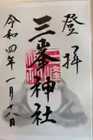 三峯神社の御朱印