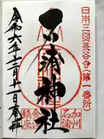 石浦神社の御朱印