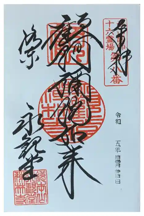 禅林寺（永観堂）の御朱印