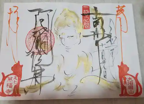 萬福寺の御朱印
