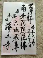 浄土寺(東京都)