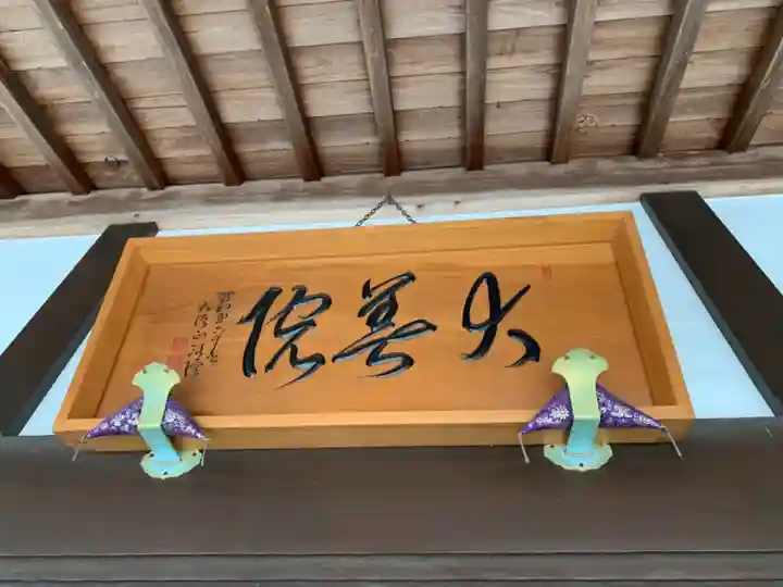 大善院のその他建物