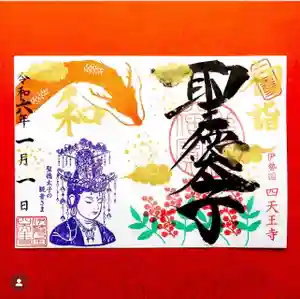 伊勢の国 四天王寺の御朱印(2024年01月01日(月) 09時45分03秒投稿)
